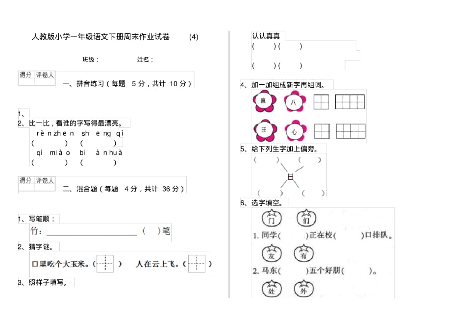 人教版小学一年级语文下册周末作业试卷(4)_第1页