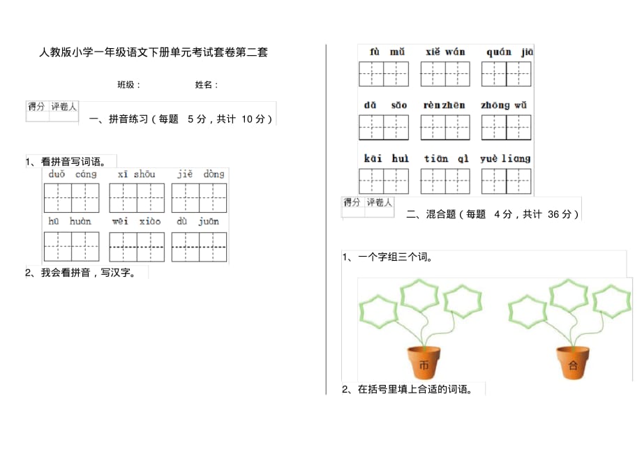 人教版小学一年级语文下册单元考试套卷第二套_第1页