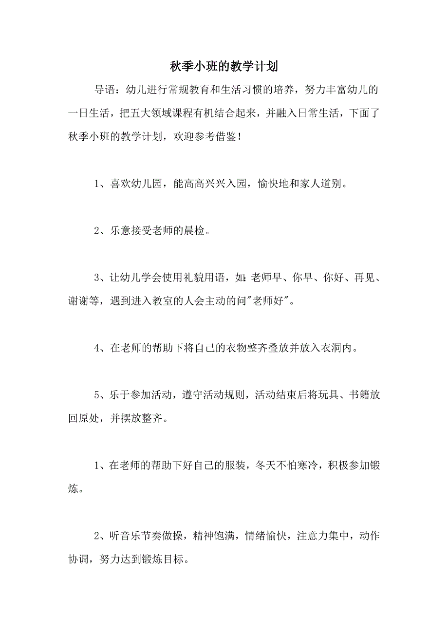 秋季小班的教学计划_第1页