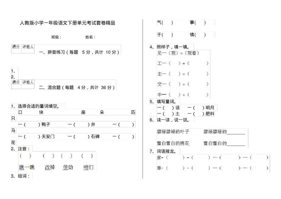 人教版小学一年级语文下册单元考试套卷精品_第1页