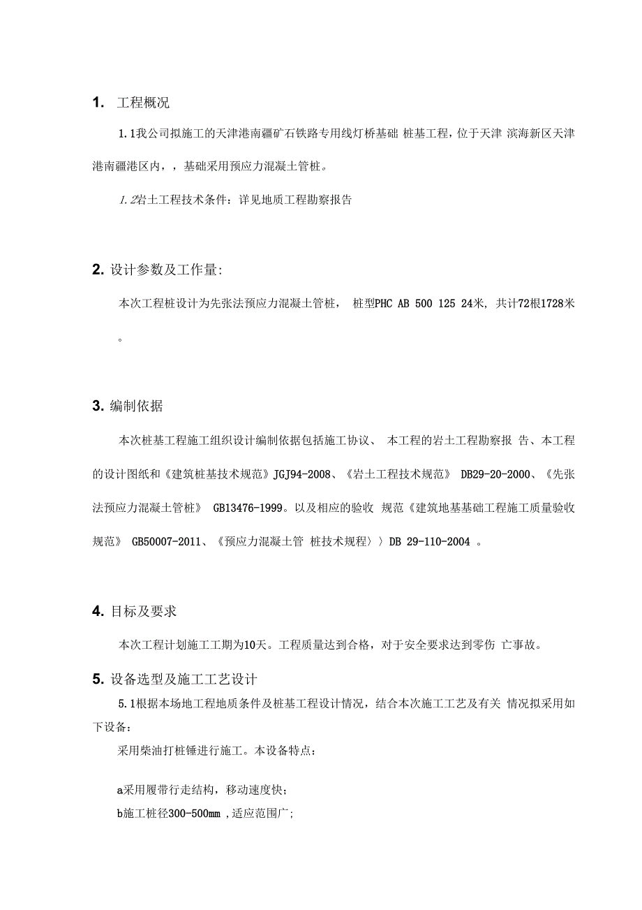 202X年灯塔灯桥打桩施工组织设计_第1页