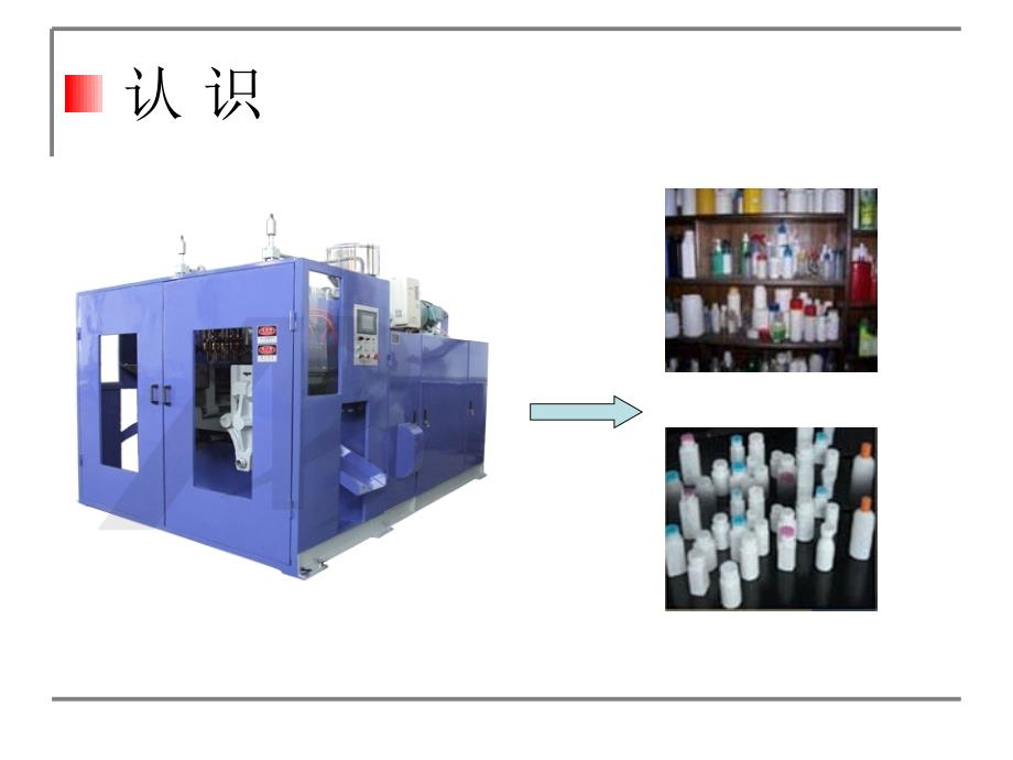 中空吹塑成型生产线介绍课件_第3页