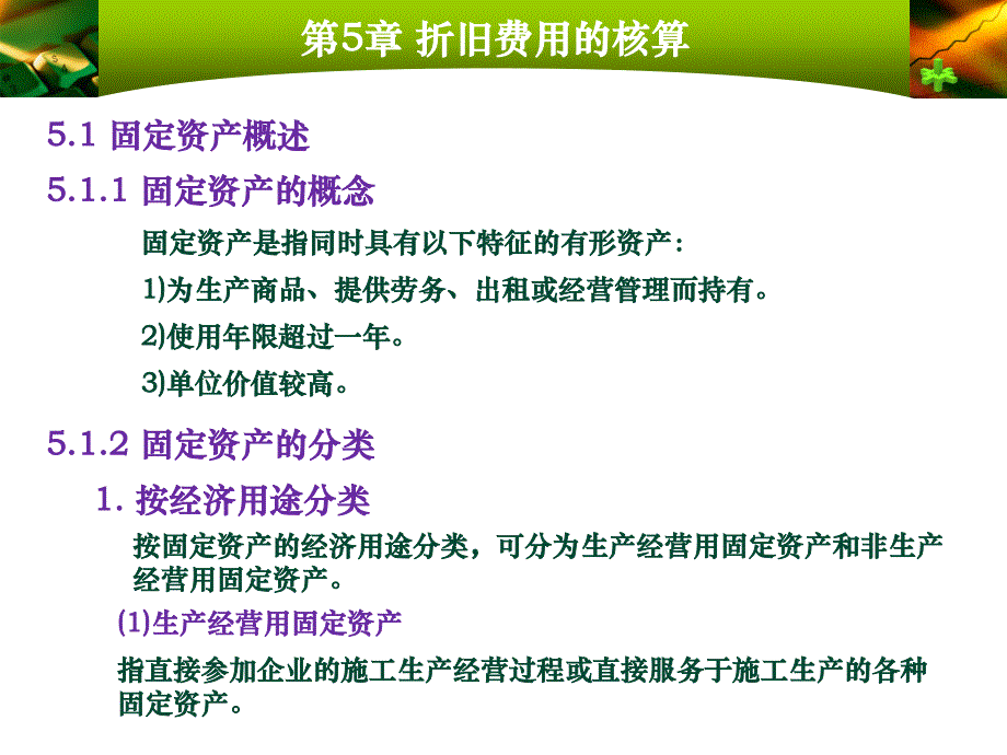 第5章折旧费用的核算幻灯片资料_第2页