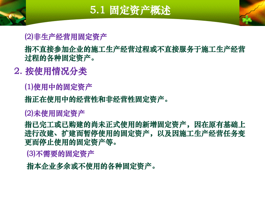 第5章折旧费用的核算幻灯片资料_第3页