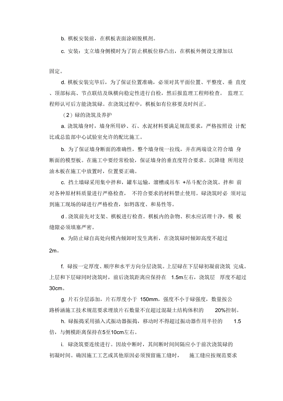 202X年浆砌挡土墙施工技术方案_第4页