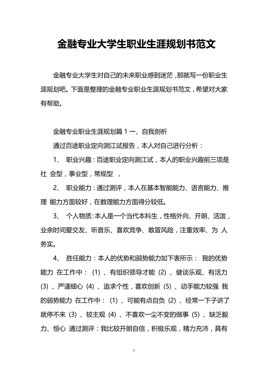 金融专业大学生职业生涯规划书范文_第1页