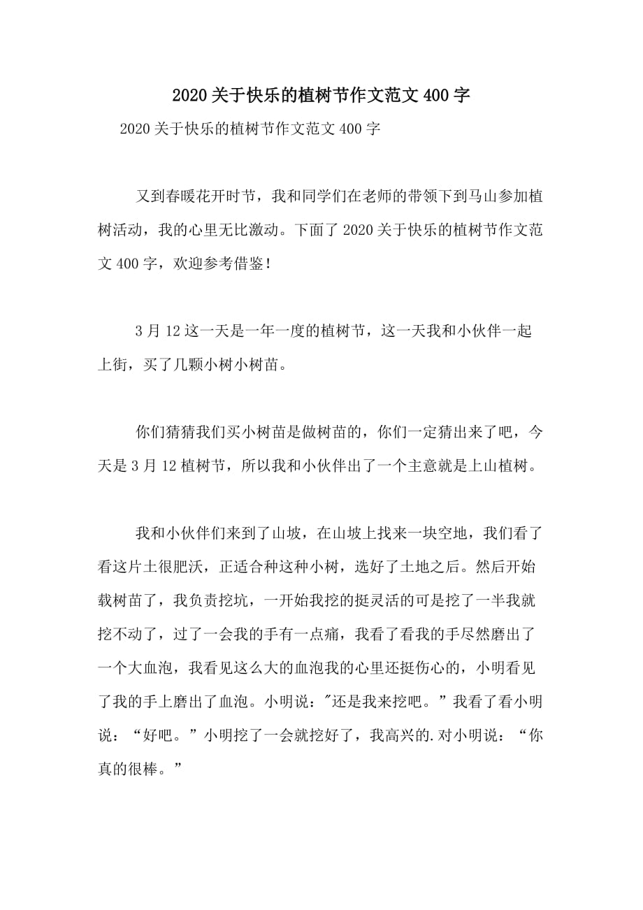 2020关于快乐的植树节作文范文400字_第1页