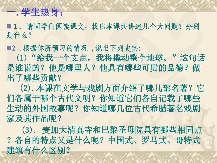 九年级历史上册课件9_古代科技与思想文化(二)精品课件_第2页