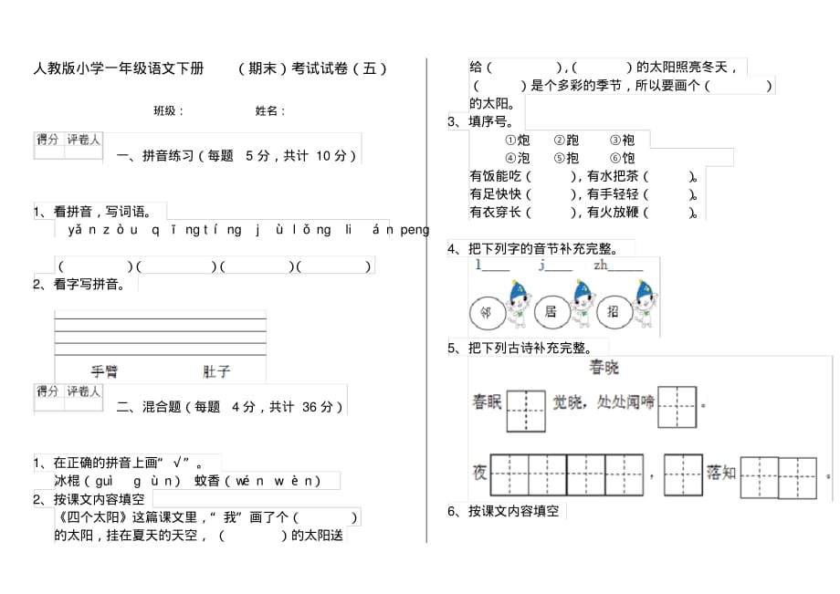 人教版小学一年级语文下册(期末)考试试卷(五)_第1页