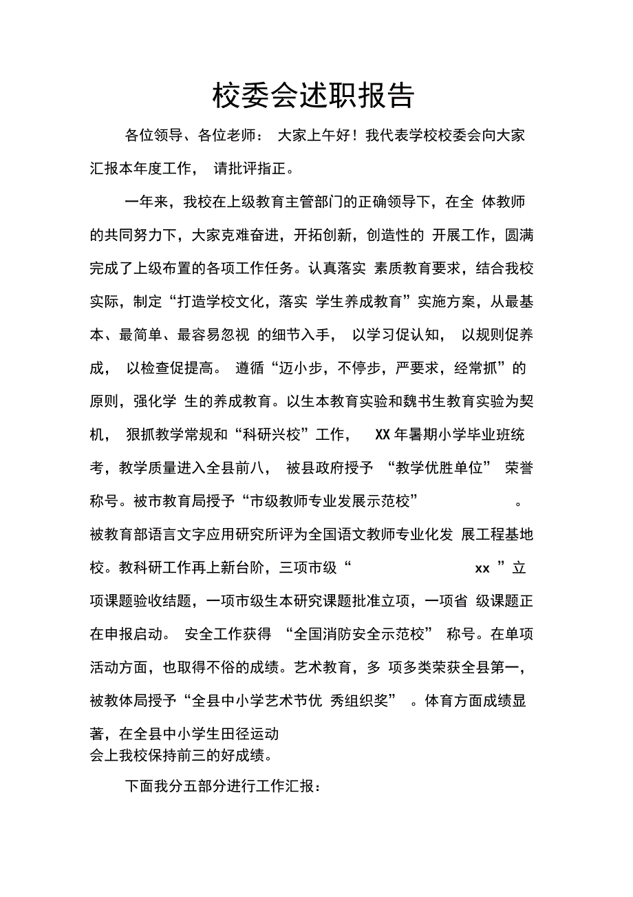 202X年校委会述职报告_第1页