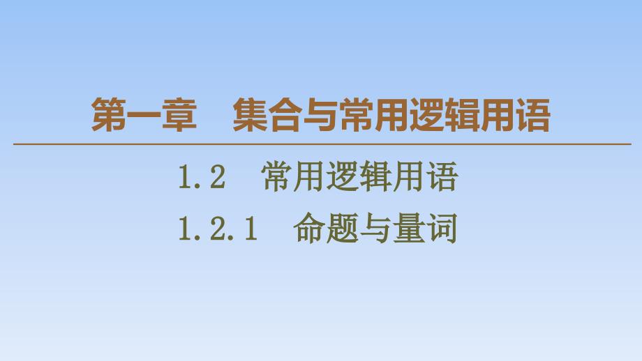 06、2020人教B版数学必修第一册新教材同步课件：第1章 1.2.1　命题与量词_第1页