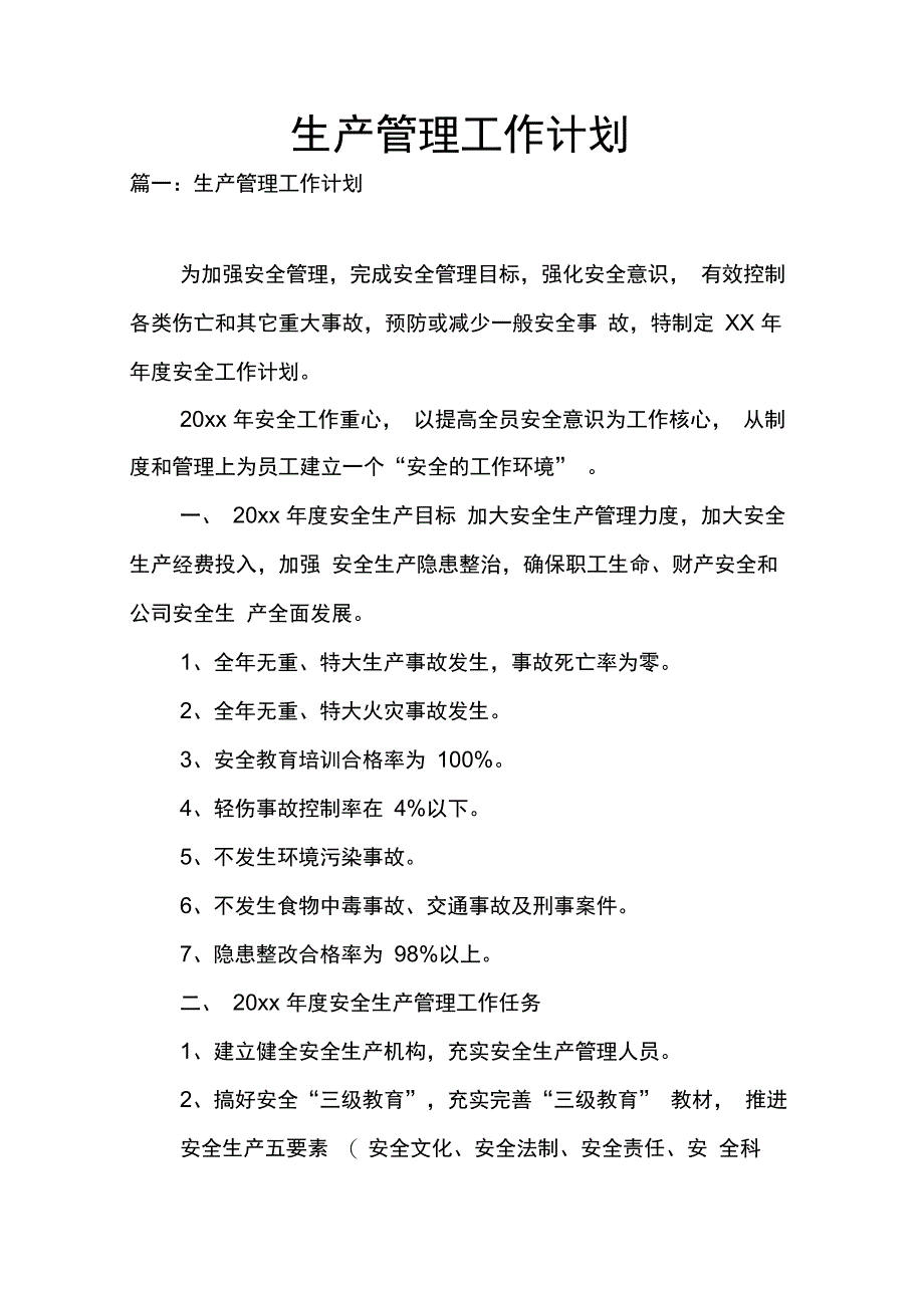 202X年生产管理工作计划_第1页