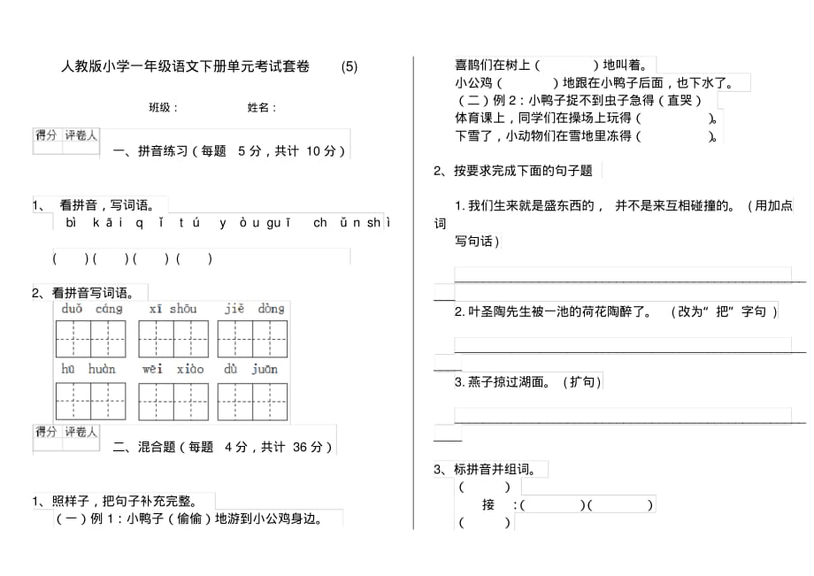 人教版小学一年级语文下册单元考试套卷(5)_第1页