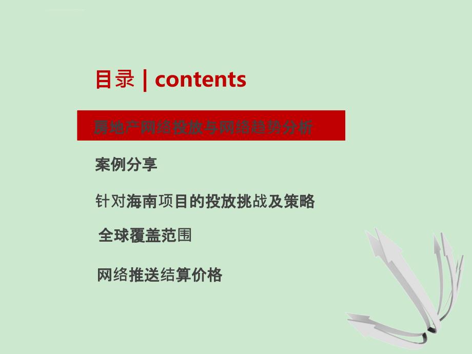 互联网精准广告推广方案课件_第2页