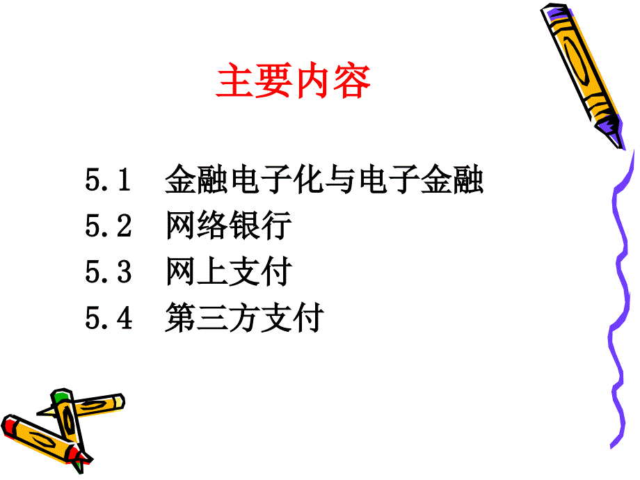 第5章网络银行与网上支付培训讲学_第2页