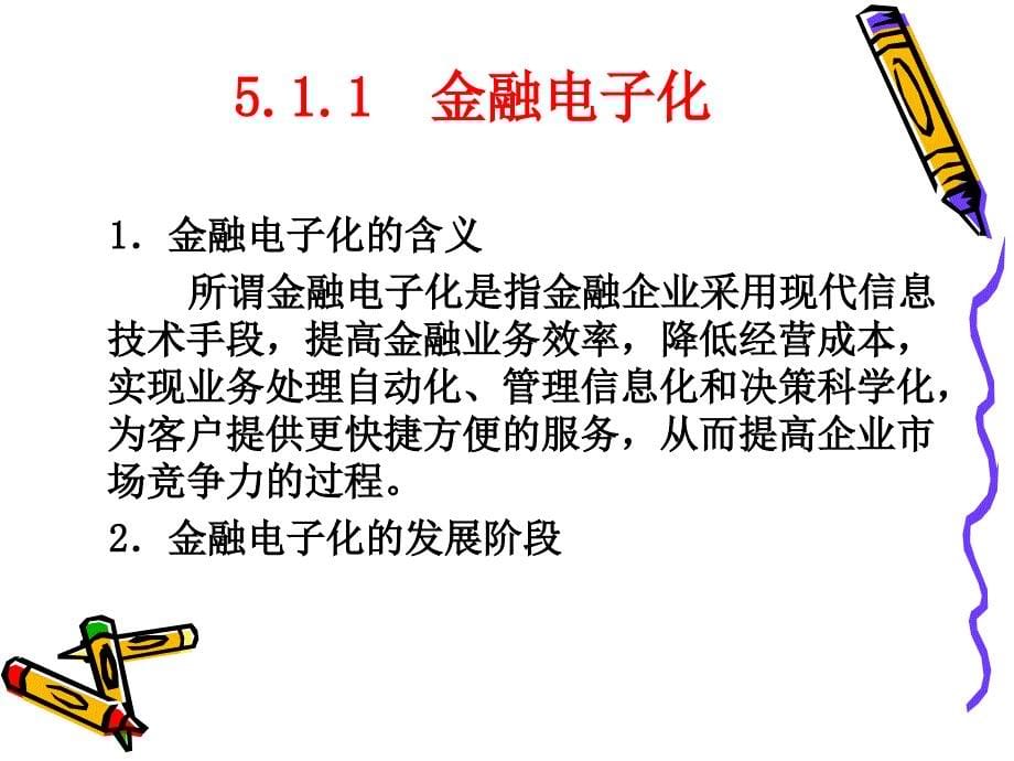 第5章网络银行与网上支付培训讲学_第5页