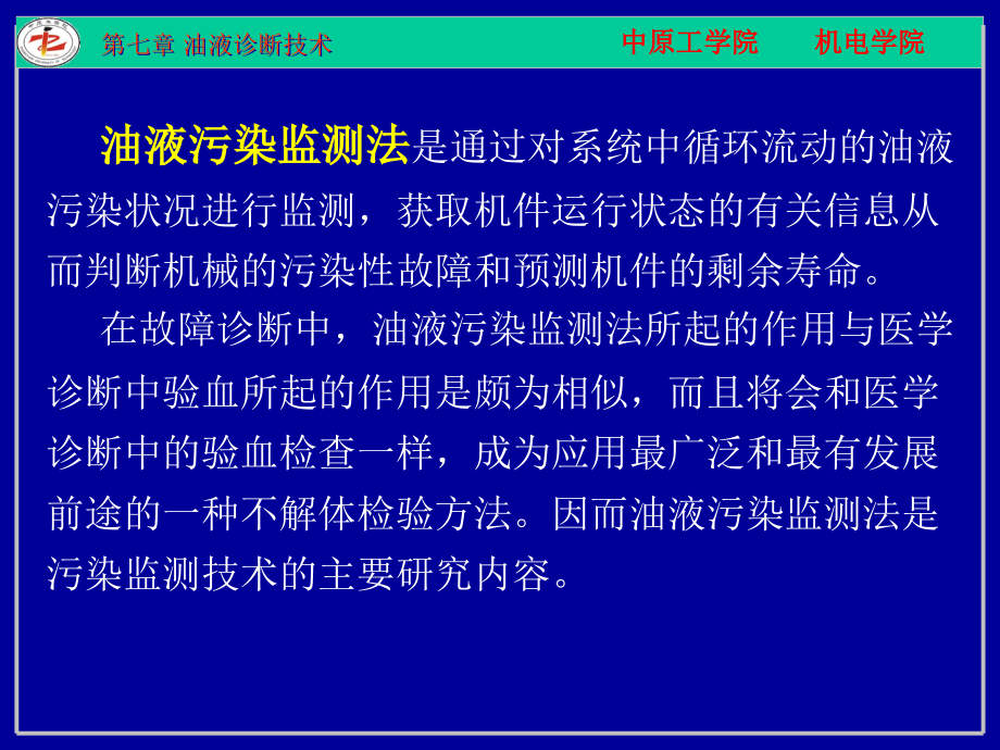 机械故障诊断—第七章油液诊断技术精编版_第2页