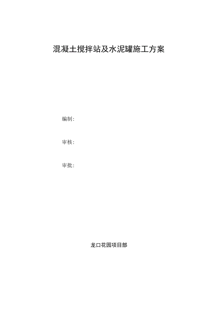 202X年混凝土搅拌站及水泥罐施工方案_第1页