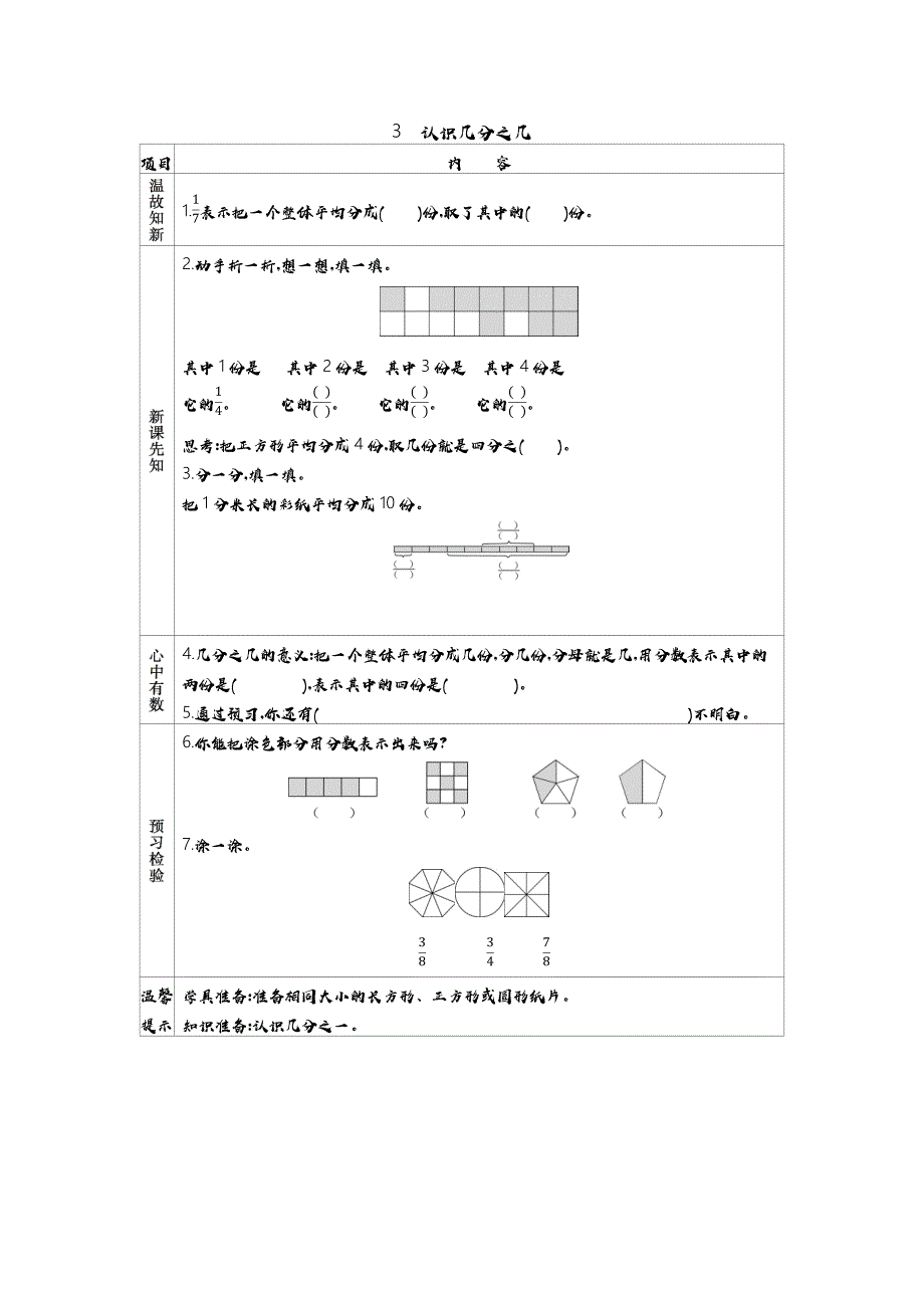 苏教版三年级上册数教学案 3　认识几分之几_第1页