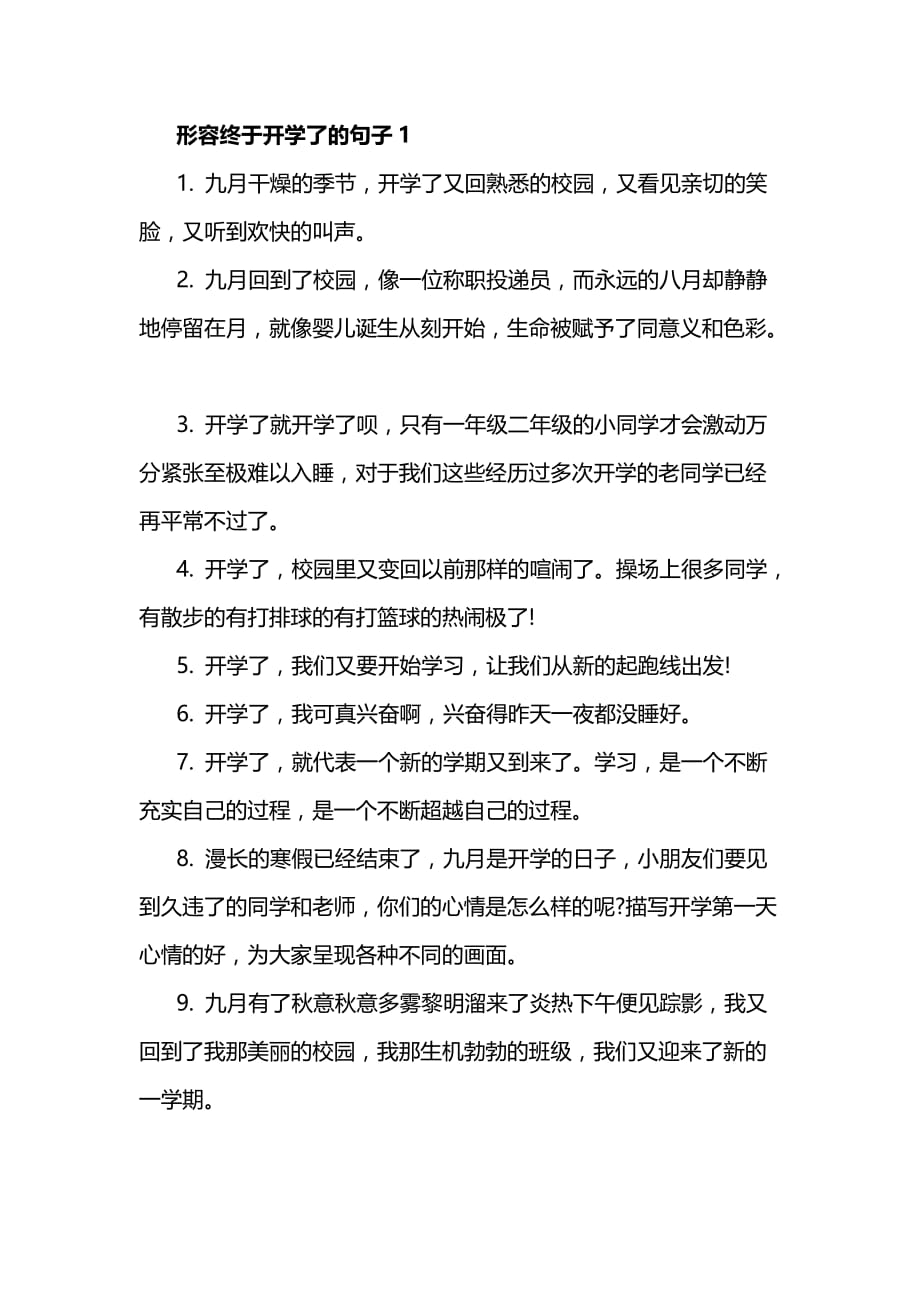 2020形容终于开学了的句子1_第1页