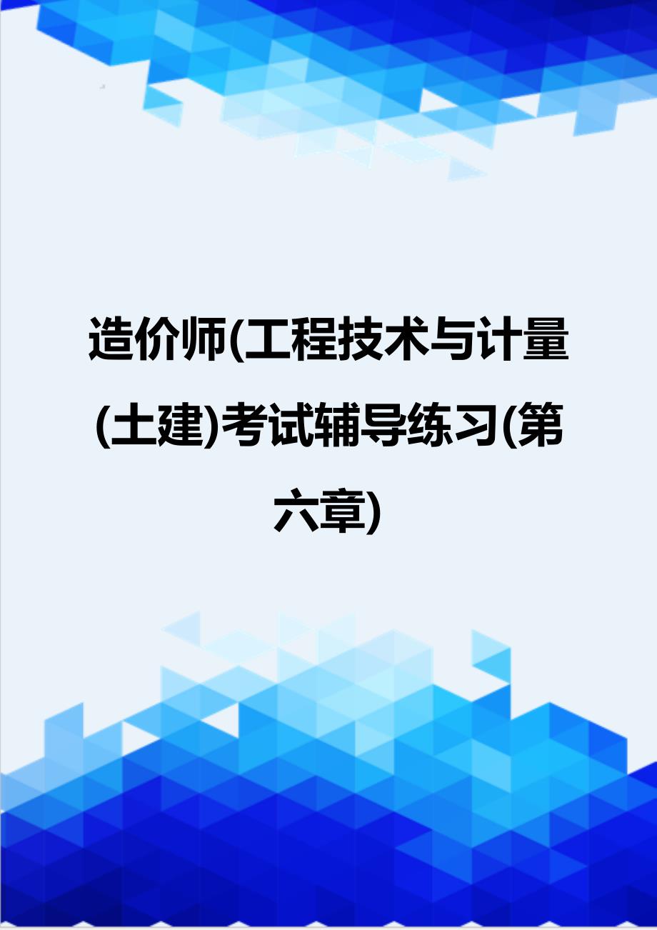 [精编]造价师(工程技术与计量(土建)考试辅导练习(第六章)_第1页