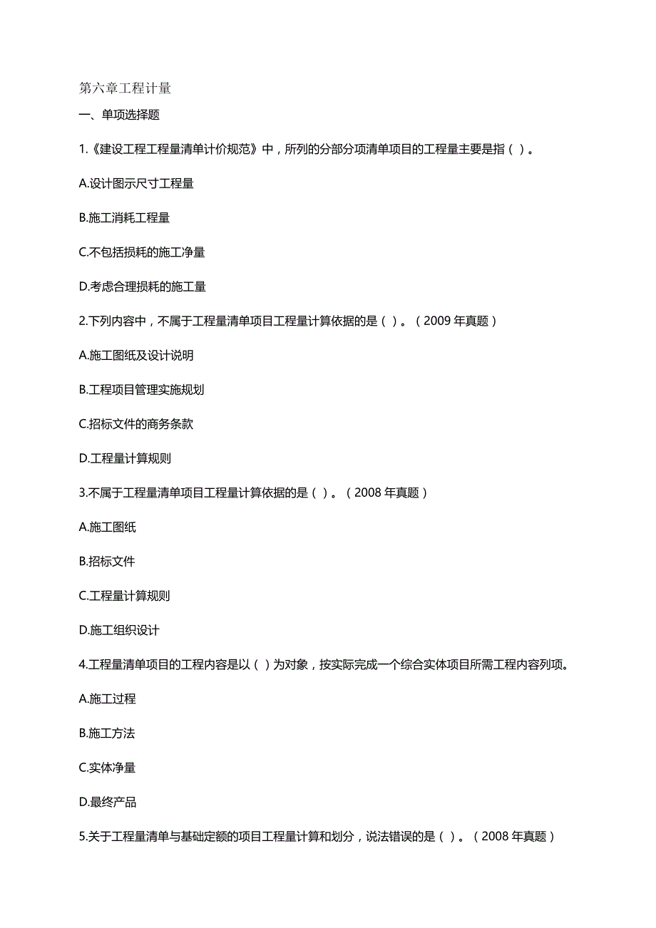 [精编]造价师(工程技术与计量(土建)考试辅导练习(第六章)_第2页