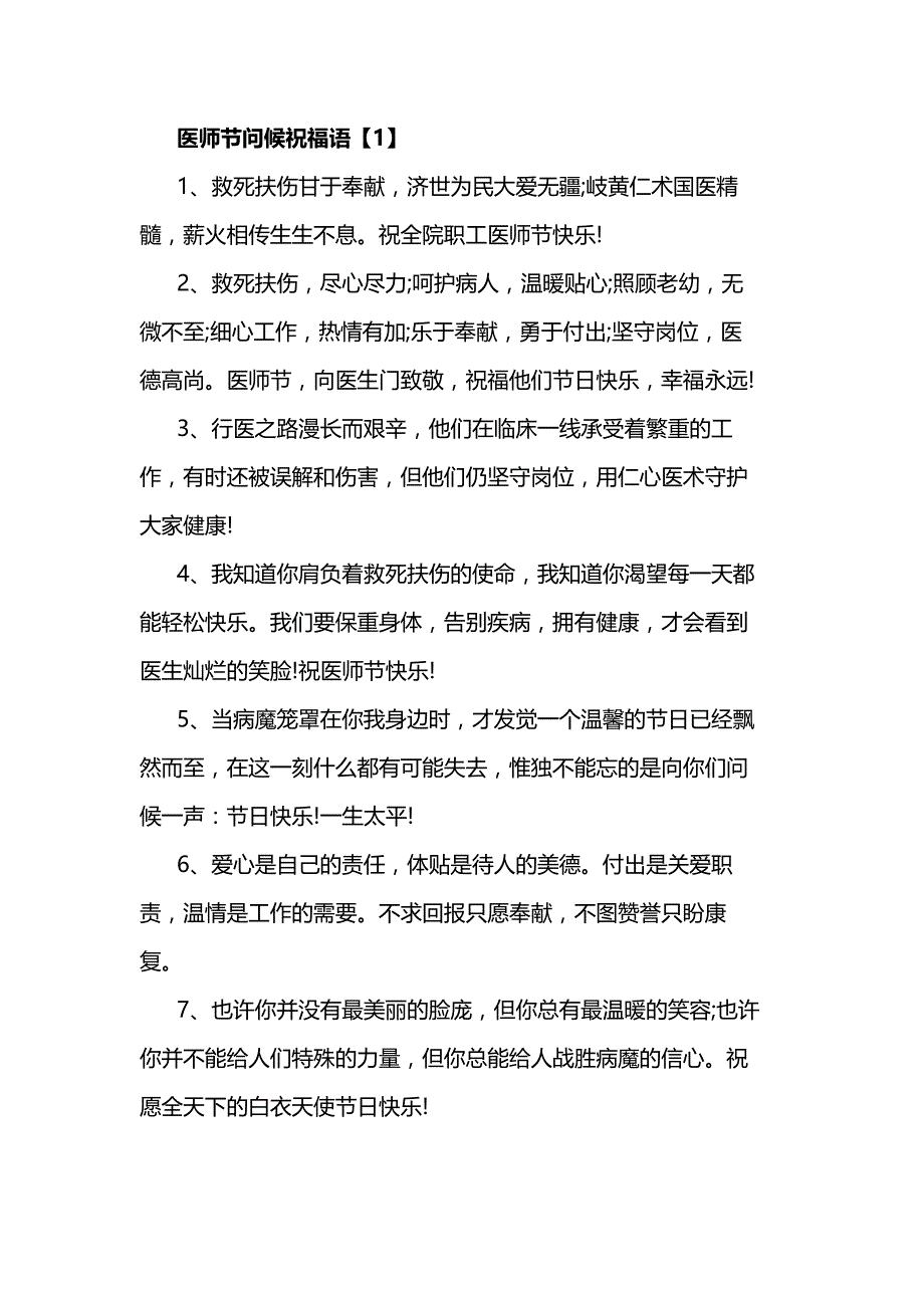 2020医师节问候祝福语1_第1页