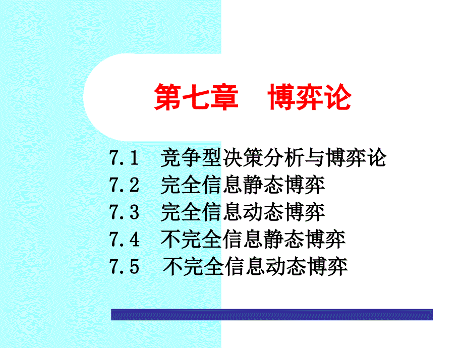 决策理论与方法-第7章博弈论课件_第1页