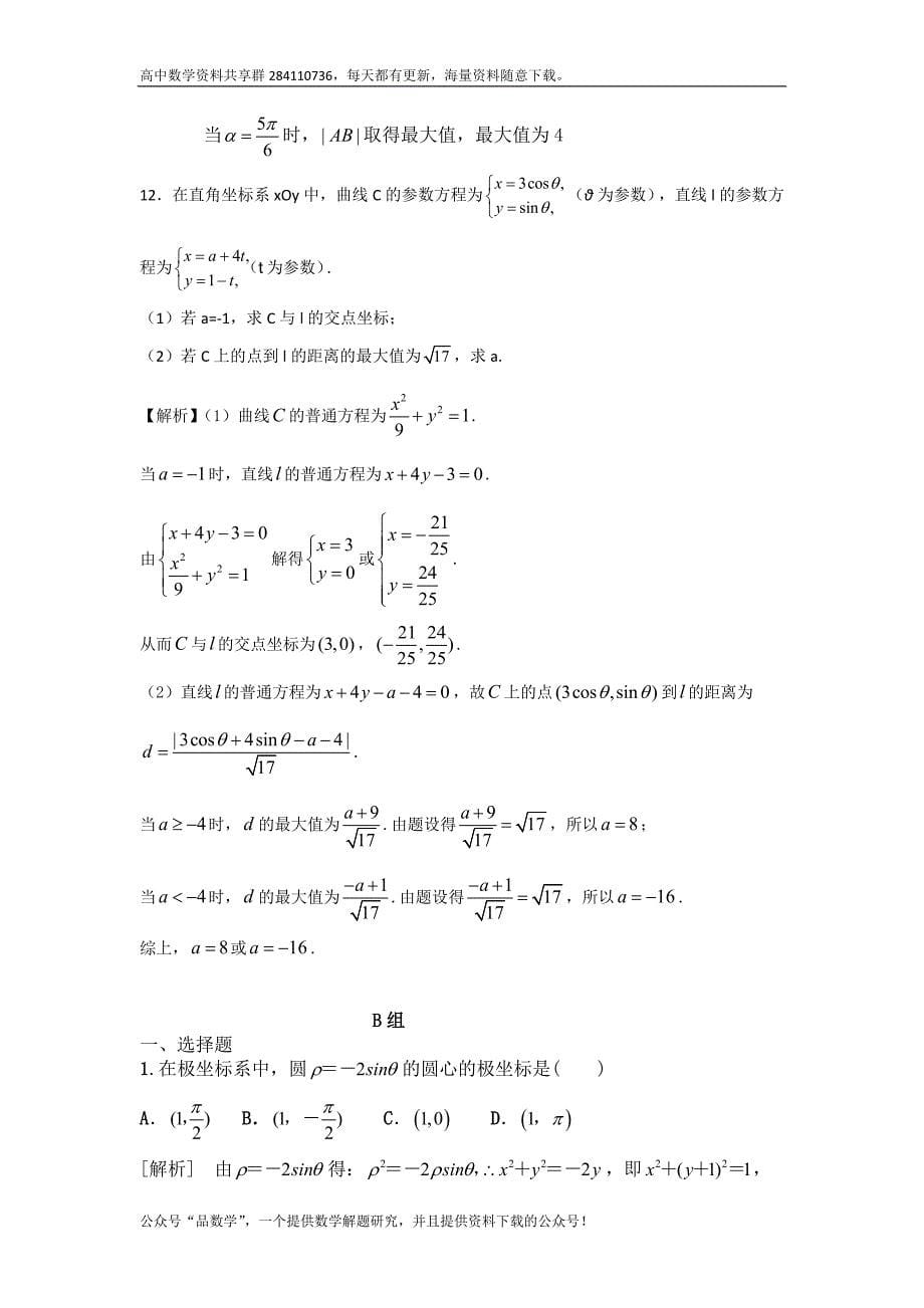 第47讲 坐标系与参数方程_第5页