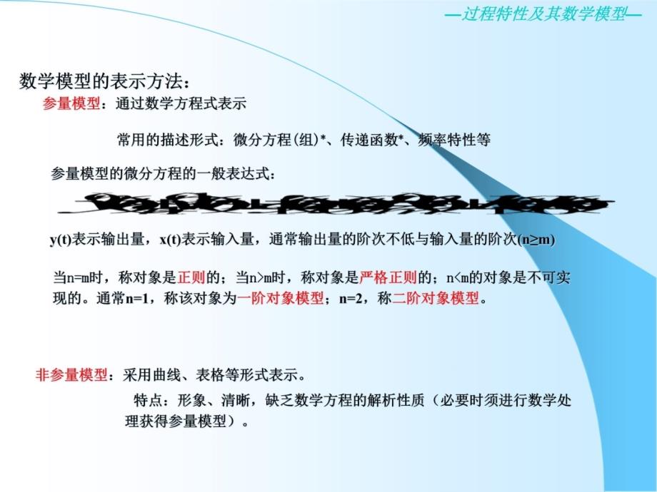 第二章过程特性及其数学模型培训教材_第4页