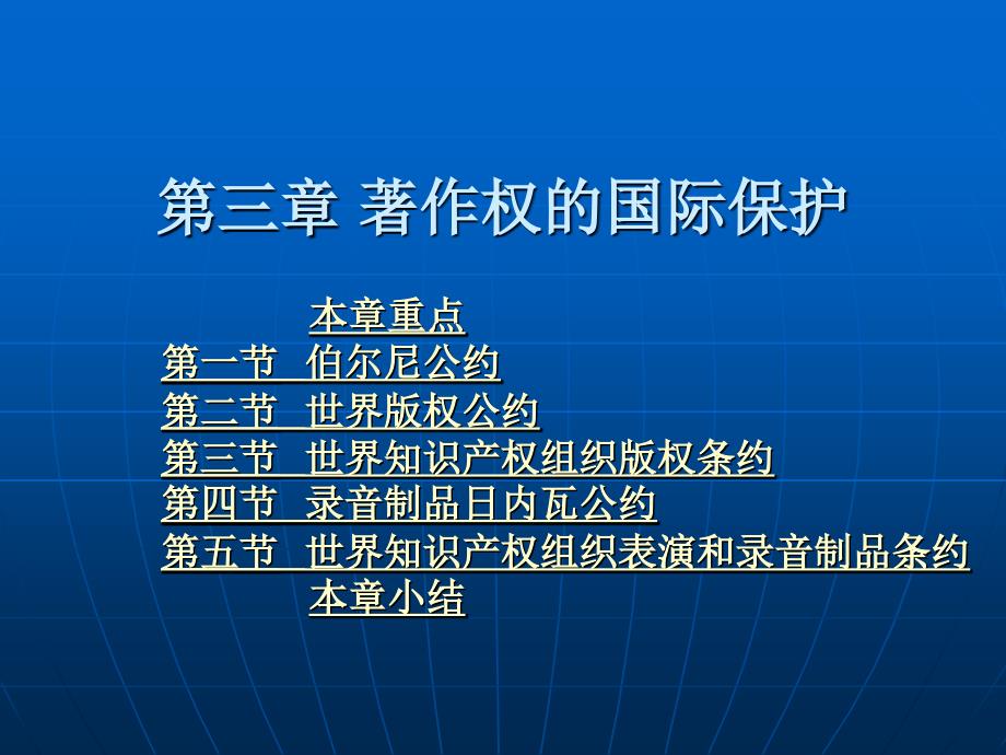 第三章 著作权的国际保护资料讲解_第1页