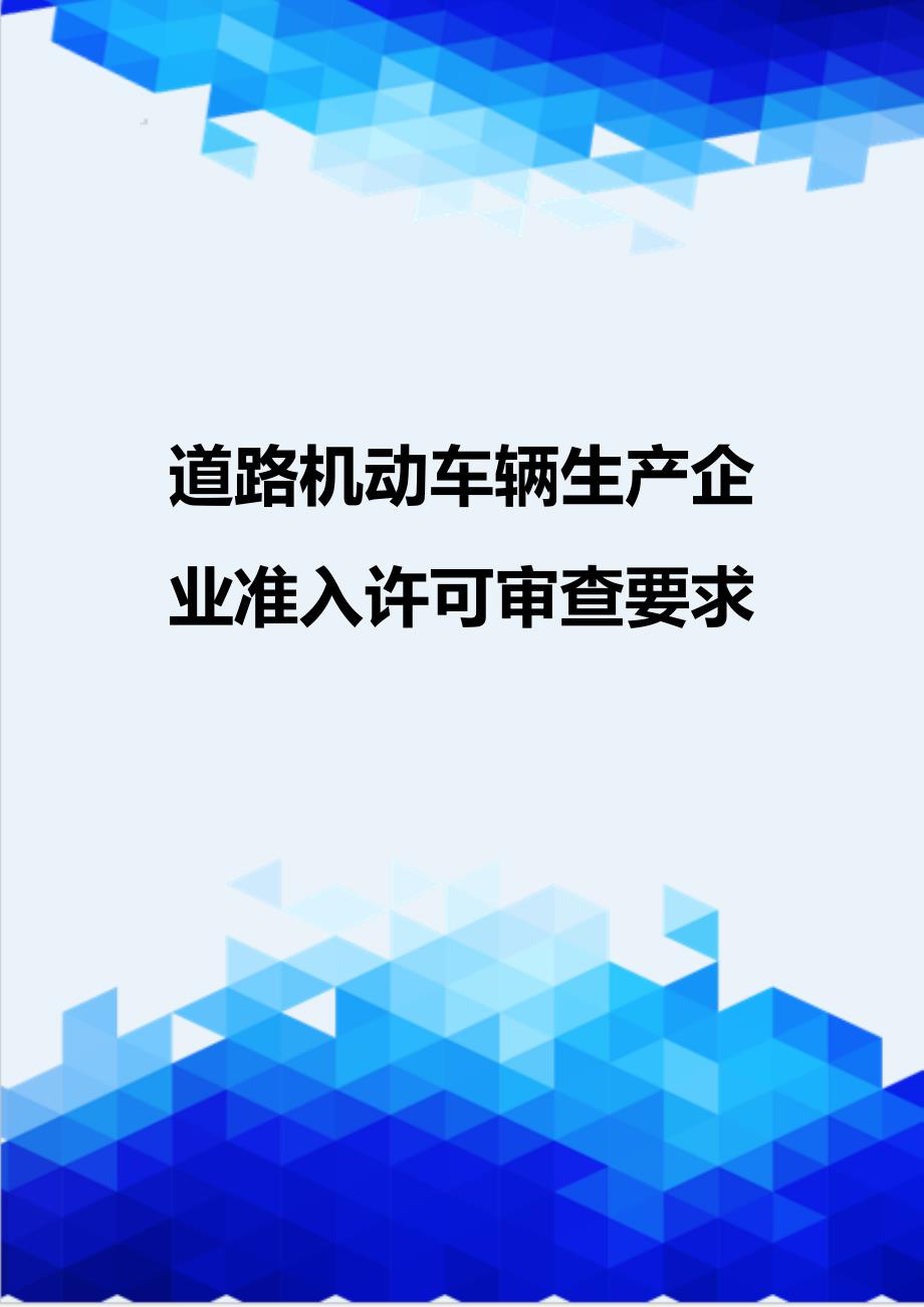 [精编]道路机动车辆生产企业准入许可审查要求_第1页