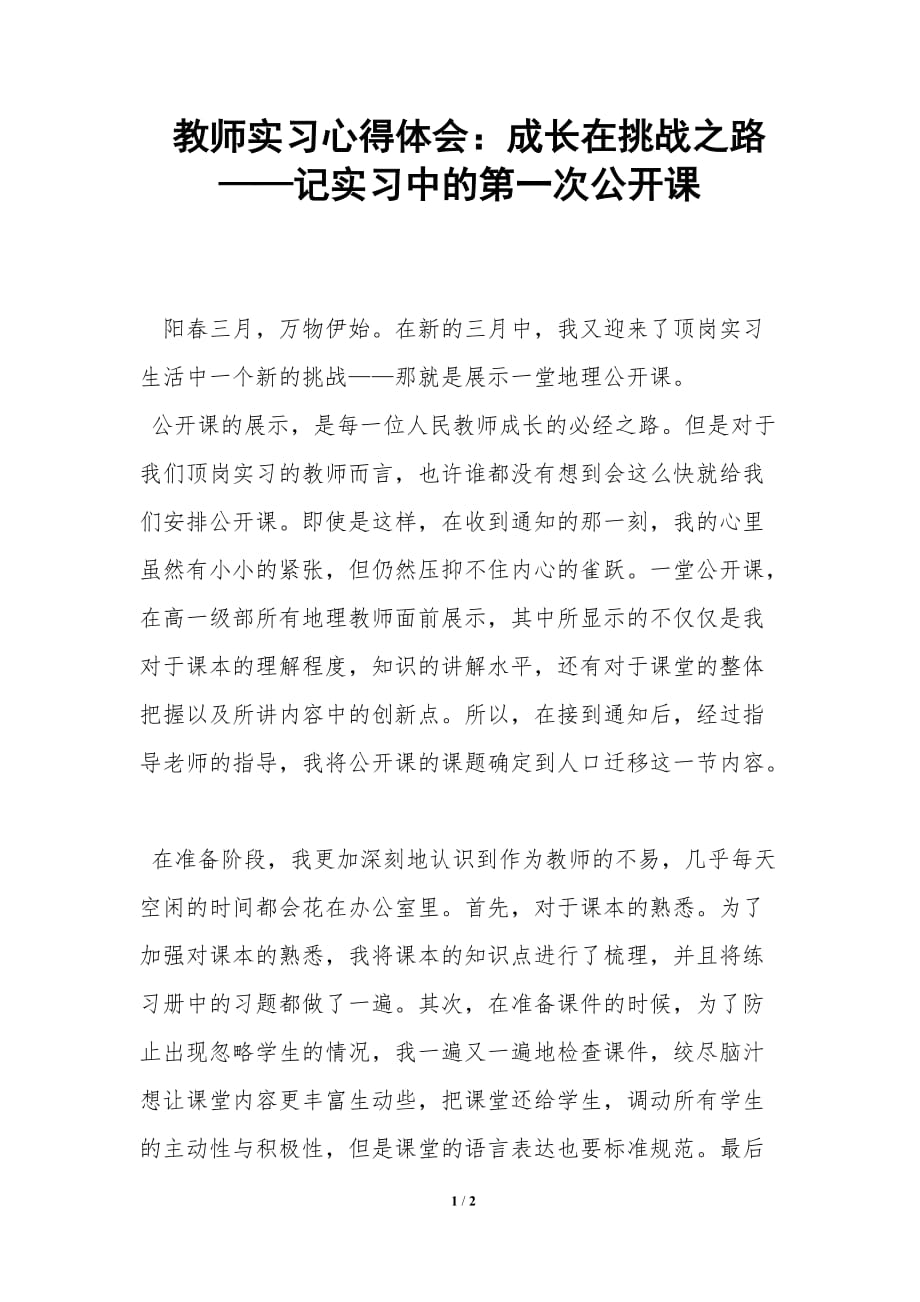 教师实习心得体会：成长在挑战之路——记实习中的第一次公开课_第1页