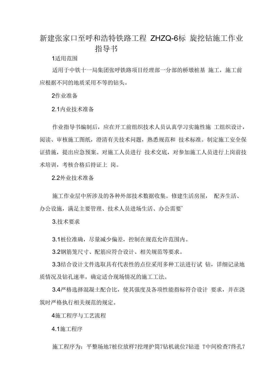 202X年钻孔桩旋挖钻施工作业指导书_第1页