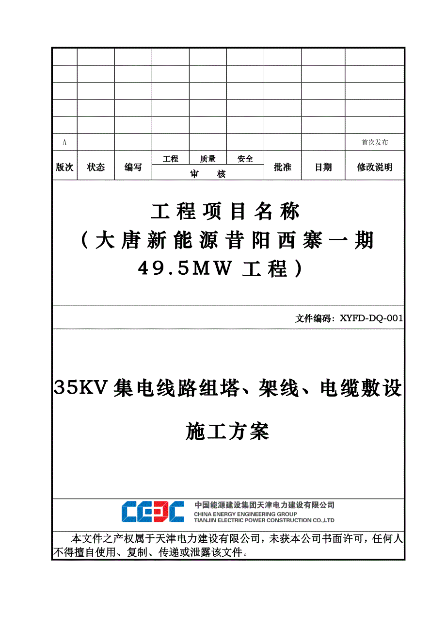 （推荐）35KV集电线路组塔架线电缆敷设施工方案整理_第1页