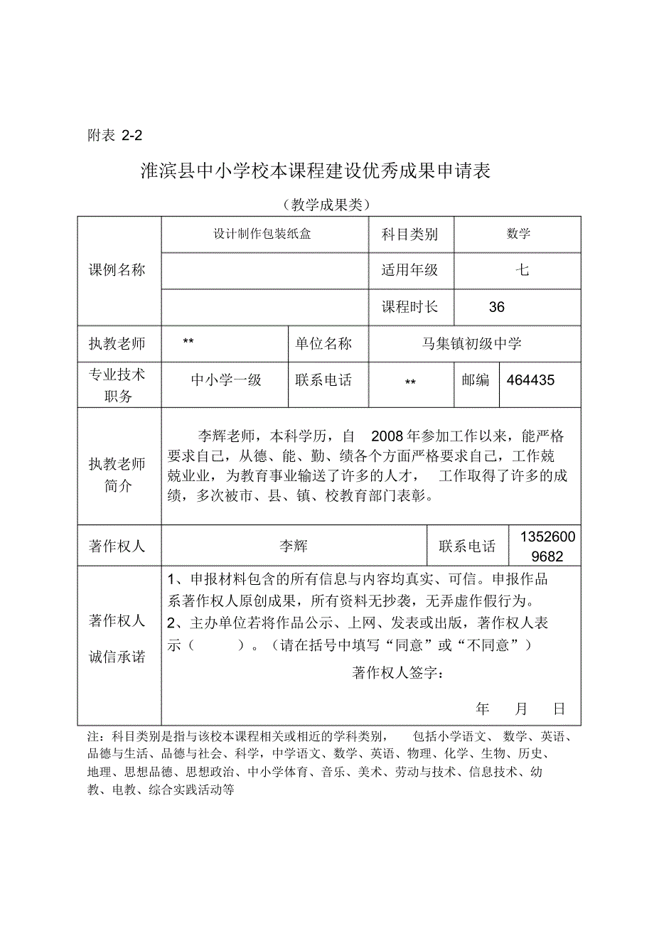 校本课程建设优秀成果申请表_第1页