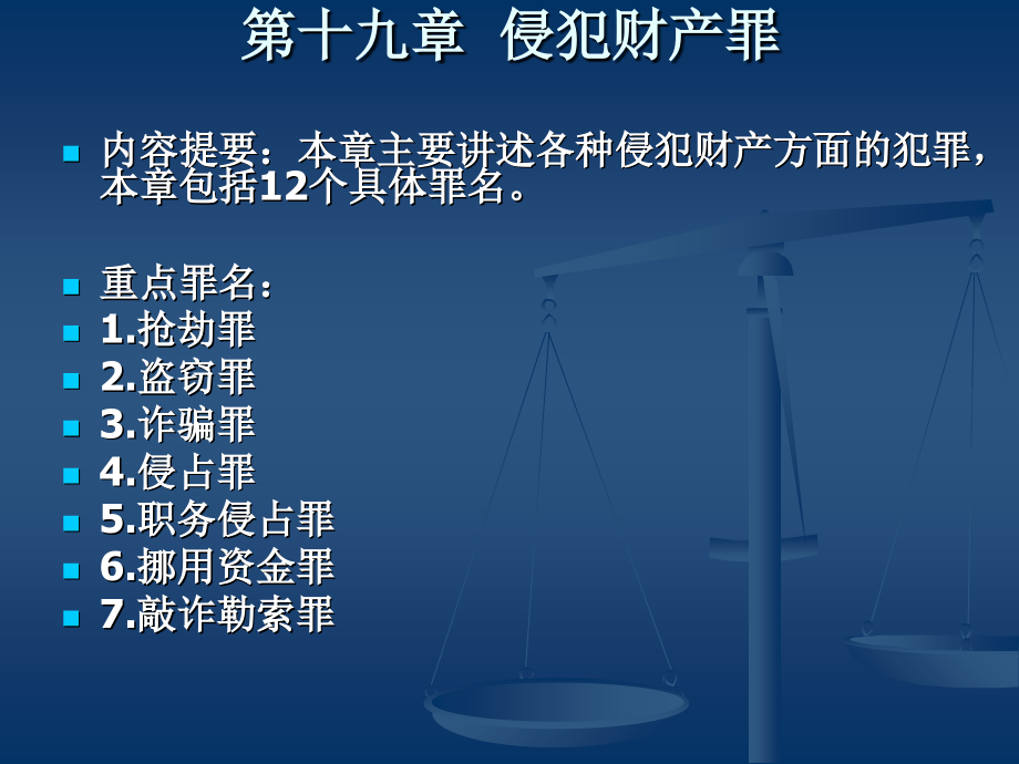 第十九章 侵犯财产罪(3)培训讲学_第1页