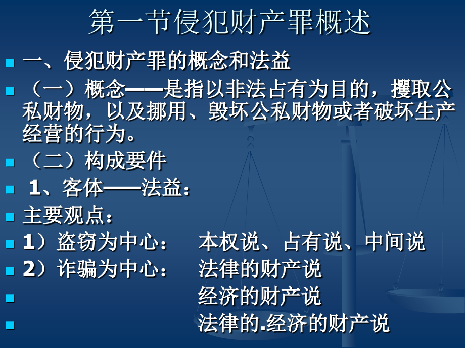 第十九章 侵犯财产罪(3)培训讲学_第3页