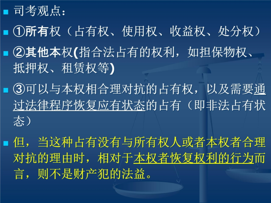 第十九章 侵犯财产罪(3)培训讲学_第4页