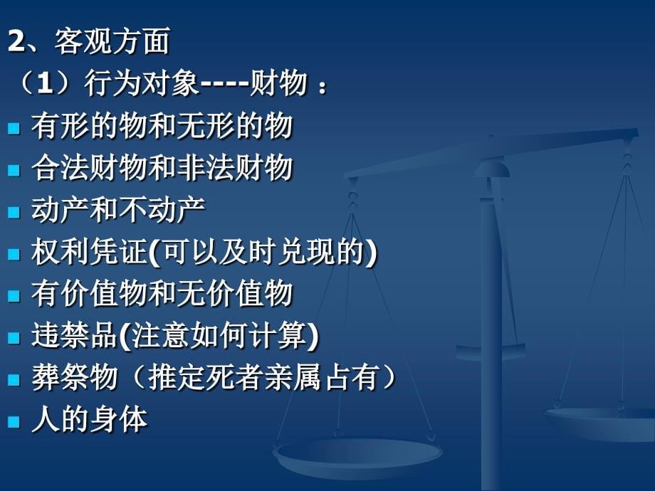 第十九章 侵犯财产罪(3)培训讲学_第5页