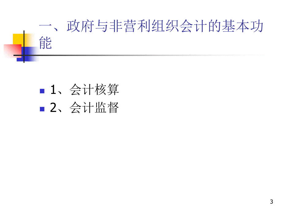 第二章政府与非营利组织会计的基本理论培训教材_第3页