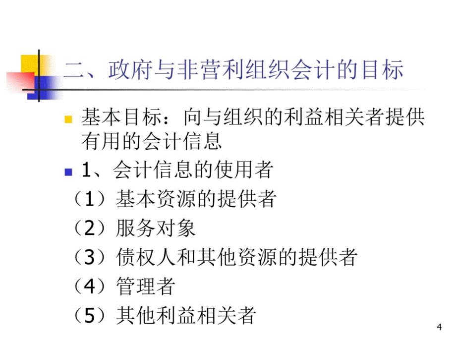 第二章政府与非营利组织会计的基本理论培训教材_第4页