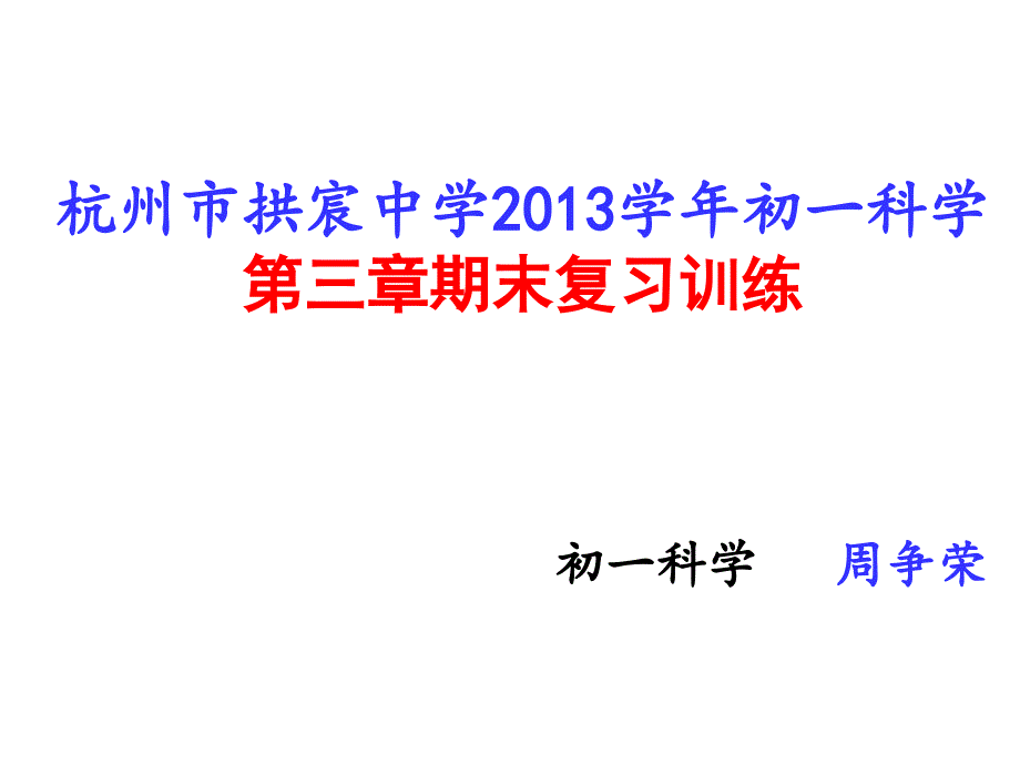 初一科学第三章期末复习训练课件_第1页