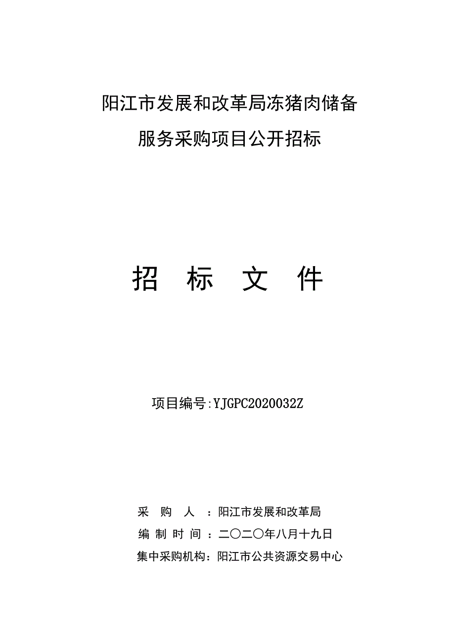 阳江市发展和改革局冻猪肉储备服务采购项目招标文件_第1页