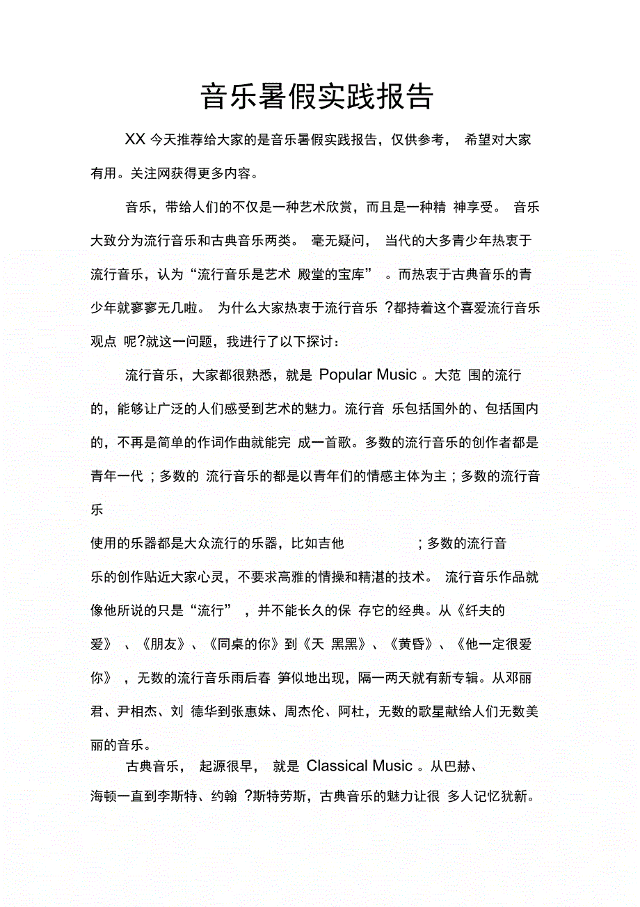 202X年音乐暑假实践报告_第1页