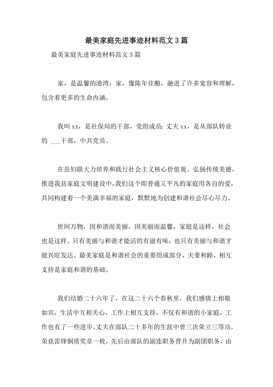 最美家庭先进事迹材料范文3篇_第1页