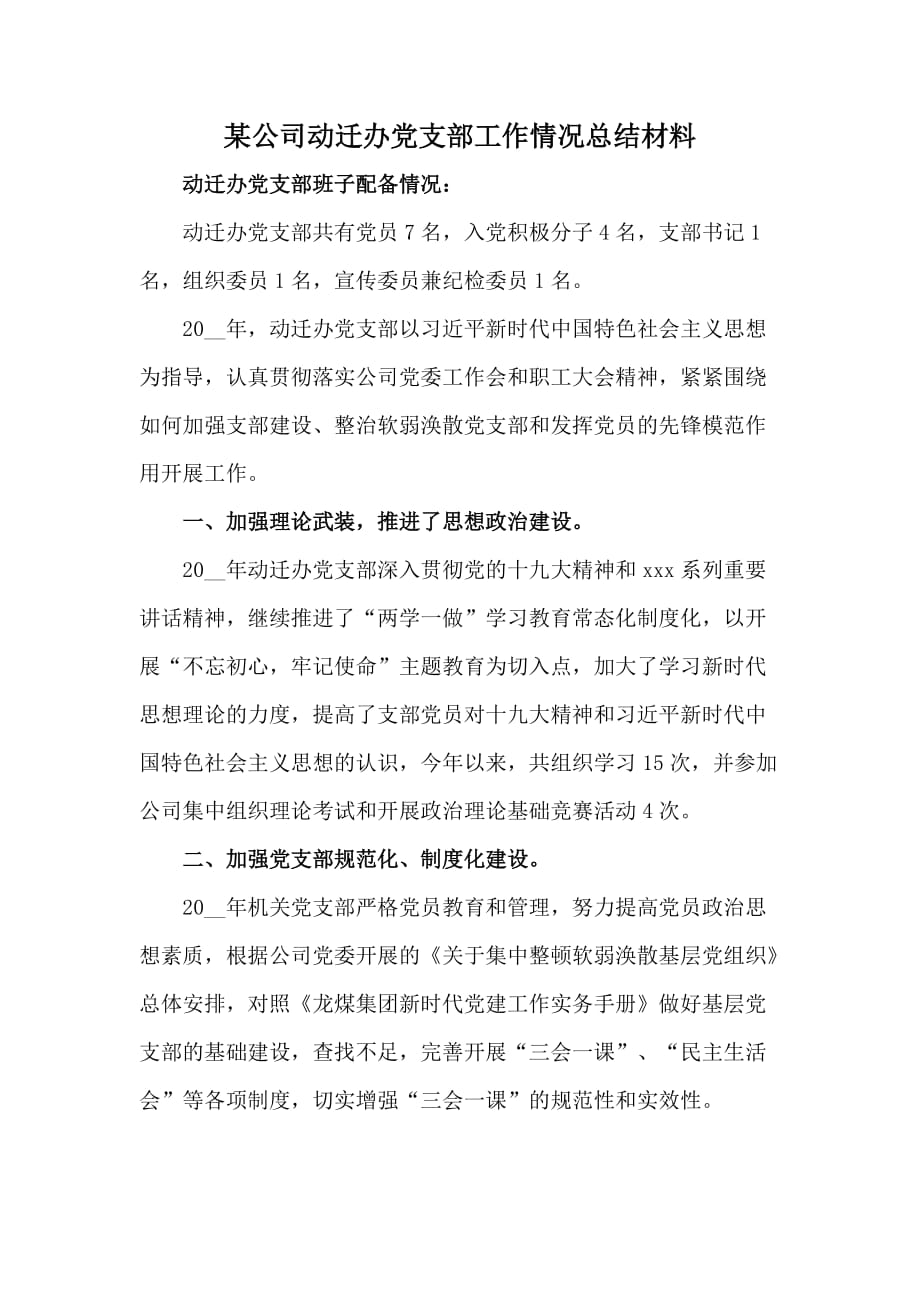 某公司动迁办党支部工作情况总结材料_第1页