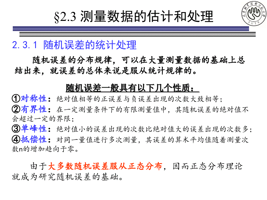 传感器原理及应用-第2章-2.3 测量数据的估计与处理课件_第1页