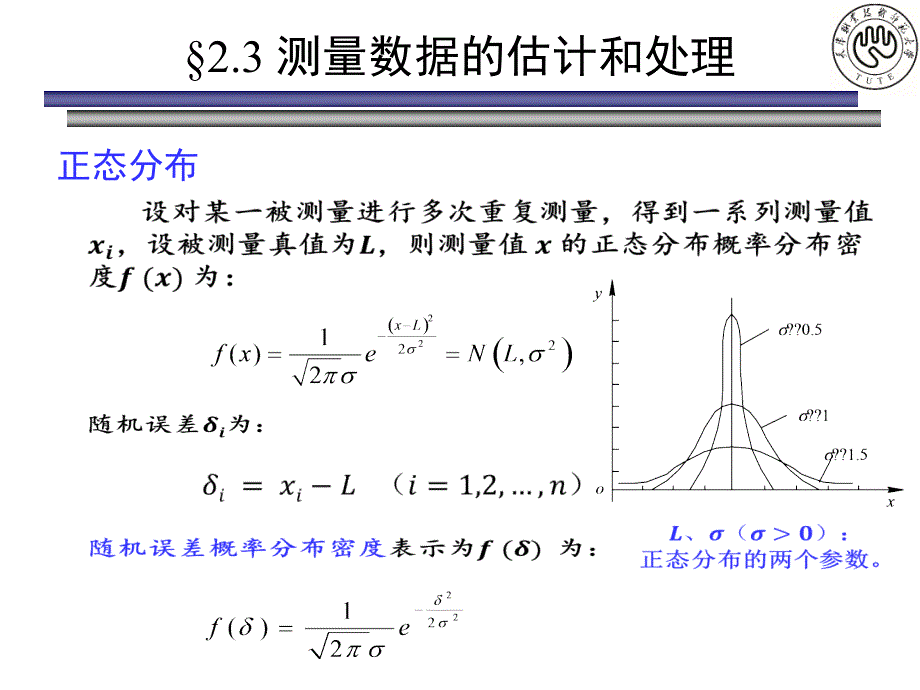 传感器原理及应用-第2章-2.3 测量数据的估计与处理课件_第2页