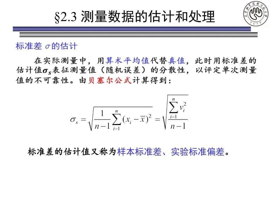 传感器原理及应用-第2章-2.3 测量数据的估计与处理课件_第5页